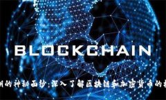 揭开私钥的神秘面纱：深入了解区块链和加密货