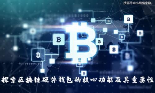 探索区块链硬件钱包的核心功能及其重要性