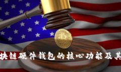 探索区块链硬件钱包的核心功能及其重要性