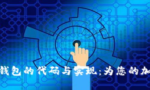 探索区块链智能钱包的代码与实现：为您的加密资产安全护航