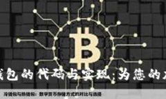 探索区块链智能钱包的代码与实现：为您的加密