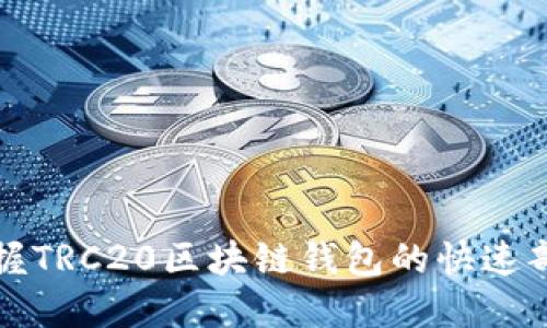 轻松掌握TRC20区块链钱包的快速部署技巧