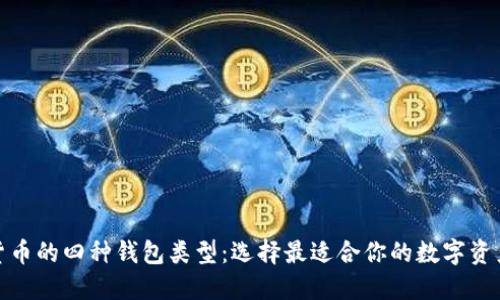 探索数字货币的四种钱包类型：选择最适合你的数字资产管理方案