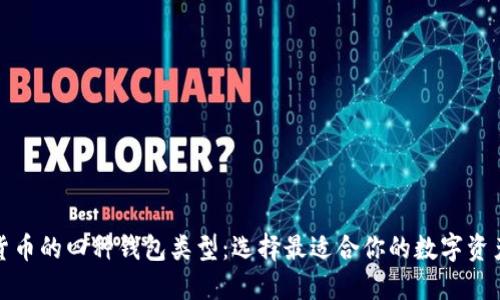 探索数字货币的四种钱包类型：选择最适合你的数字资产管理方案
