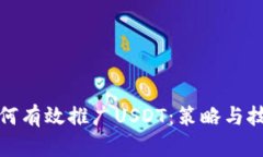 如何有效推广USDT：策略与技巧