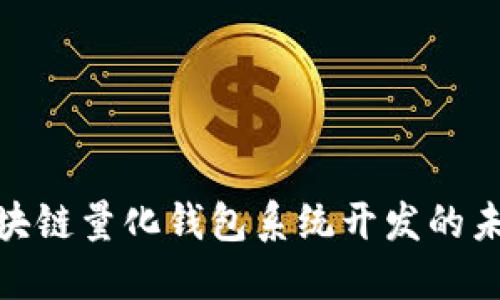 探索区块链量化钱包系统开发的未来之路