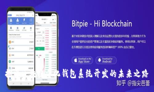 探索区块链量化钱包系统开发的未来之路