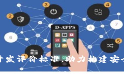 全面解析区块链钱包开发评价标准，助力构建安全可靠的数字资产之桥