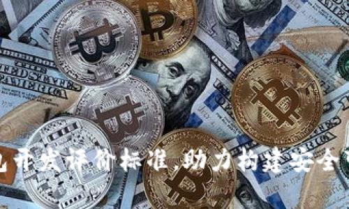 全面解析区块链钱包开发评价标准，助力构建安全可靠的数字资产之桥