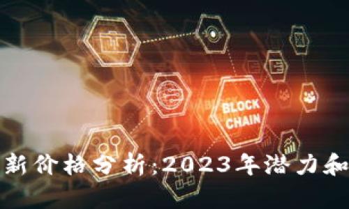 狗狗币最新价格分析：2023年潜力和市场走势
