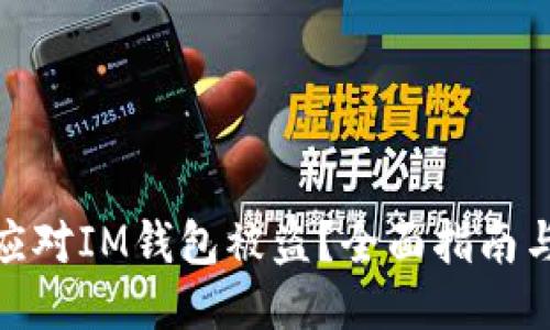 如何快速应对IM钱包被盗？全面指南与应急措施