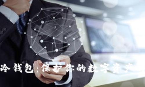 探索最佳冷钱包：保护你的数字资产的理想选择