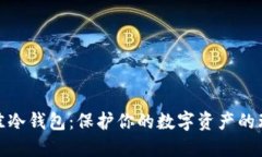 探索最佳冷钱包：保护你的数字资产的理想选择