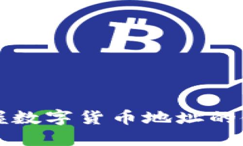 轻松掌握数字货币地址的使用方法