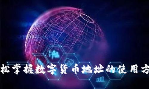 轻松掌握数字货币地址的使用方法