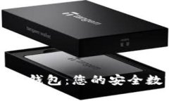 探索数字货币雷达钱包：您的安全数字资产管理