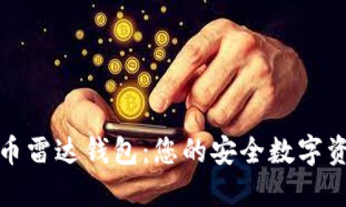 探索数字货币雷达钱包：您的安全数字资产管理伙伴