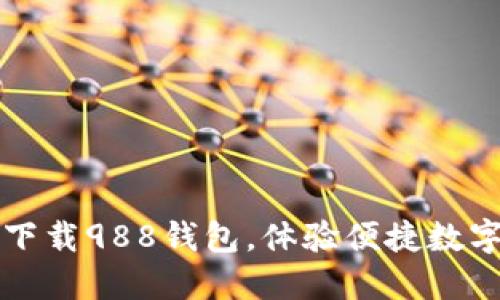轻松下载988钱包，体验便捷数字生活
