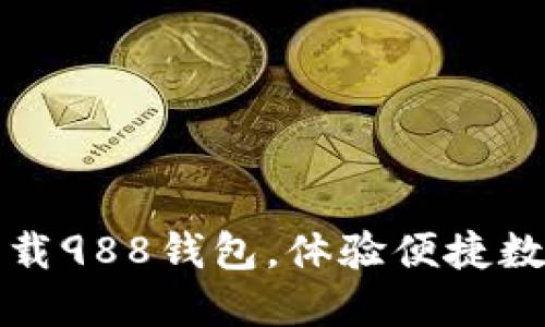 轻松下载988钱包，体验便捷数字生活