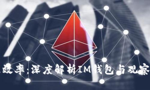 提升您的资产管理效率：深度解析IM钱包与观察钱包的优势与区别