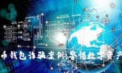 揭示加密货币钱包诈骗案例：警惕数字资产盗窃
