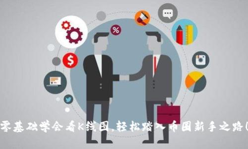 零基础学会看K线图，轻松踏入币圈新手之路！