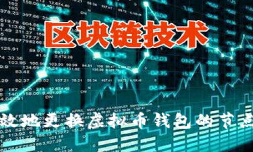 如何高效地更换虚拟币钱包的节点服务器