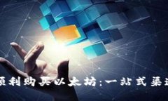 如何顺利购买以太坊：一站式渠道指南
