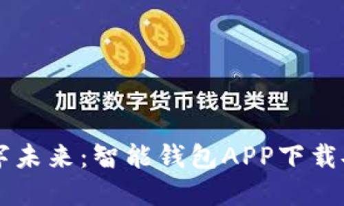 掌握数字未来：智能钱包APP下载安装指南