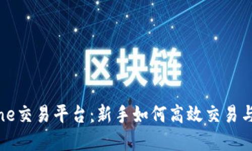 解锁Bitone交易平台：新手如何高效交易与投资策略