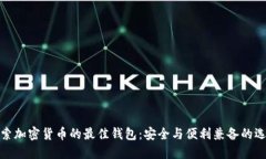 探索加密货币的最佳钱包：安全与便利兼备的选