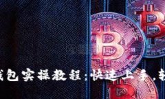 区块链钱包实操教程：快速上手，轻松下载！