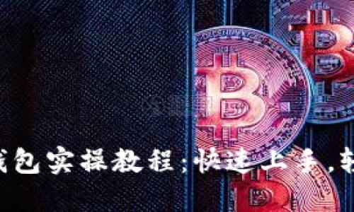 区块链钱包实操教程：快速上手，轻松下载！