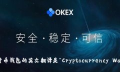 加密货币钱包的英文翻译是“Cryptocurrency Wallet”