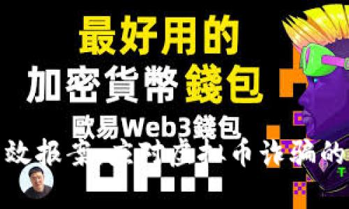 如何有效报案：应对虚拟币诈骗的全攻略