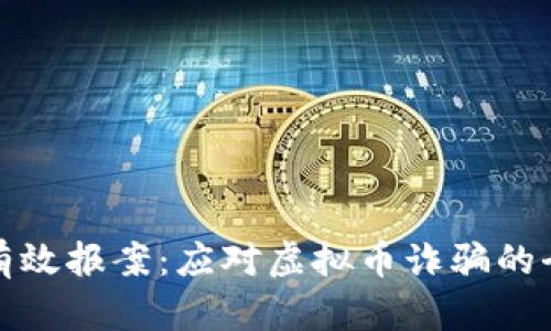 如何有效报案：应对虚拟币诈骗的全攻略