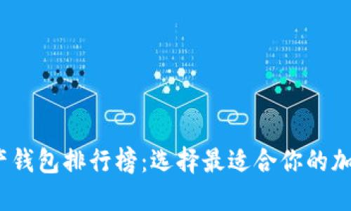 2023年数字资产钱包排行榜：选择最适合你的加密货币管理工具
