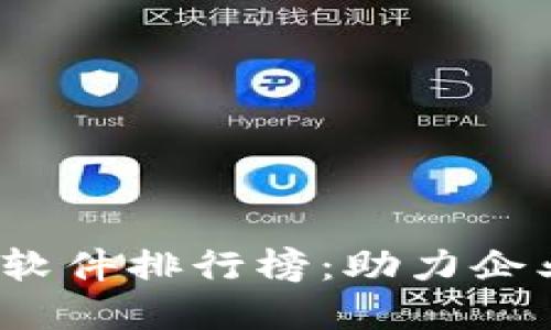 2023年十大销售管理软件排行榜：助力企业翻倍业绩的秘密武器