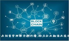 2023年十大销售管理软件排行榜：助力企业翻倍业