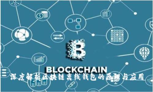 深度解析区块链离线钱包的原理与应用