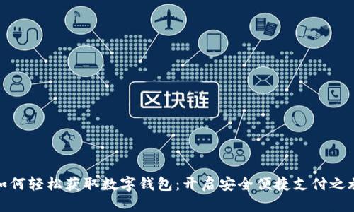 如何轻松获取数字钱包：开启安全便捷支付之旅