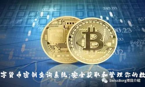 揭秘数字货币密钥查询系统：安全获取和管理你的数字资产