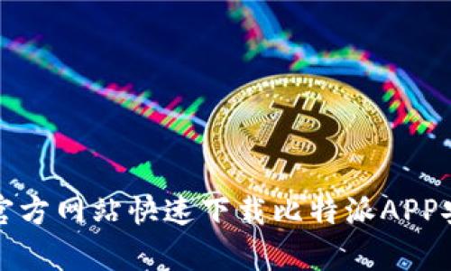 如何从官方网站快速下载比特派APP安卓版本