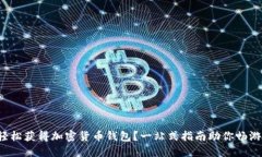 如何轻松获得加密货币钱包？一站式指南助你畅