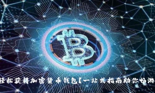 如何轻松获得加密货币钱包？一站式指南助你畅游币圈！