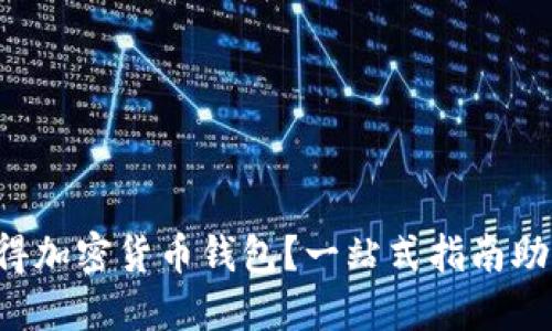 如何轻松获得加密货币钱包？一站式指南助你畅游币圈！