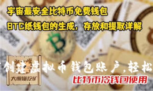 一步一步教你如何创建虚拟币钱包账户，轻松管理你的数字资产