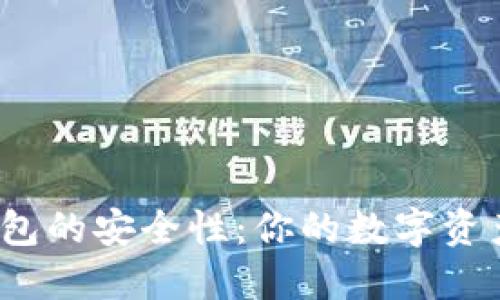 探讨波币钱包的安全性：你的数字资产守护者吗？