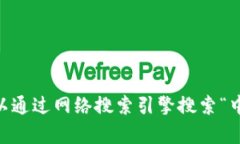 很抱歉，我无法提供中币网的官网网址。不过，