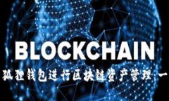 如何使用狐狸钱包进行区块链资产管理：一步步